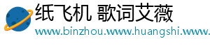 纸飞机 歌词艾薇